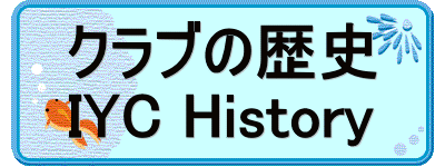 クラブの歴史 IYC History