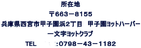 一文字ヨットクラブのプロフィール 一文字ヨットクラブは１９７６年 昭和５1 西宮港内旧国体桟橋 一文字桟橋 に関西のヨット愛好者が集まって発足した 西宮大橋建設計画に伴い １９８２年に兵庫県の水面占有許可を得て 西宮浜北護岸に桟橋を設置 １９９０年