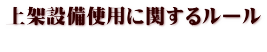 上架設備使用に関するルール  